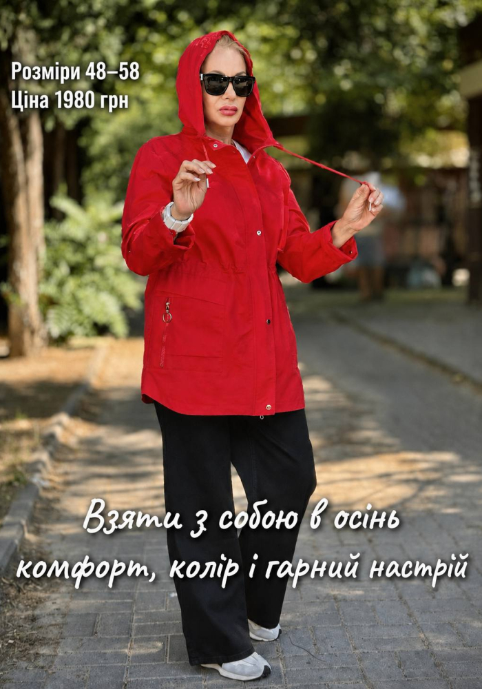 Вітровка-парка — комфорт, що має зібраний вигляд.